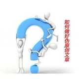 平邑赵旭隆:seo伪原创文章是如何做出来的