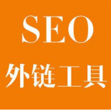 平邑SEO优化中外链工具对网站有着怎样的作用