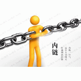 平邑内部链接建设的注意事项。